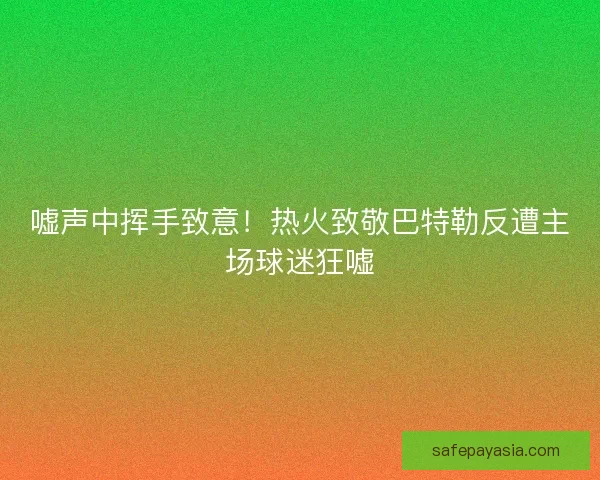 嘘声中挥手致意！热火致敬巴特勒反遭主场球迷狂嘘