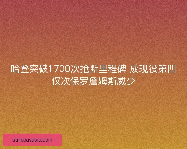哈登突破1700次抢断里程碑 成现役第四仅次保罗詹姆斯威少