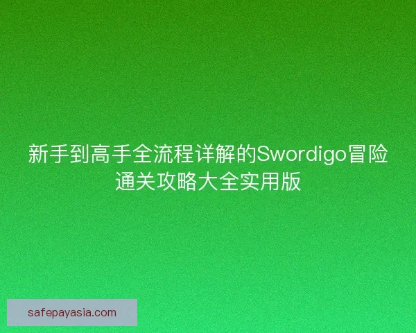 新手到高手全流程详解的Swordigo冒险通关攻略大全实用版